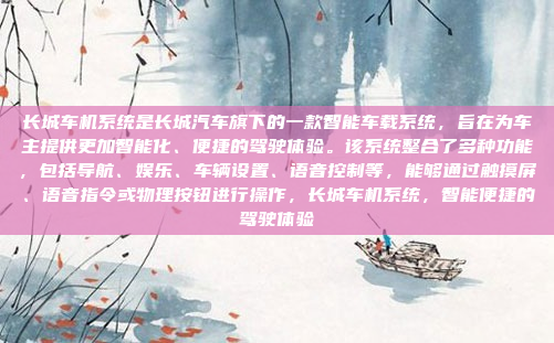 长城车机系统是长城汽车旗下的一款智能车载系统,旨在为车主提供更加智能化、便捷的驾驶体验。该系统整合了多种功能,包括导航、娱乐、车辆设置、语音控制等,能够通过触摸屏、语音指令或物理按钮进行操作,长城车机系统,智能便捷的驾驶体验