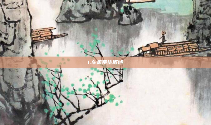 1.车机系统概述