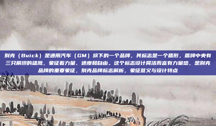别克(Buick)是通用汽车(GM)旗下的一个品牌,其标志是一个盾形,盾牌中央有三只展翅的雄鹰,象征着力量、速度和自由。这个标志设计简洁而富有力量感,是别克品牌的重要象征,别克品牌标志解析,象征意义与设计特点