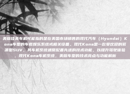 关于eu5音响车机,可能指的是欧版第五代的汽车音响系统。以下是一些可能相关的信息,欧版第五代汽车音响系统解析