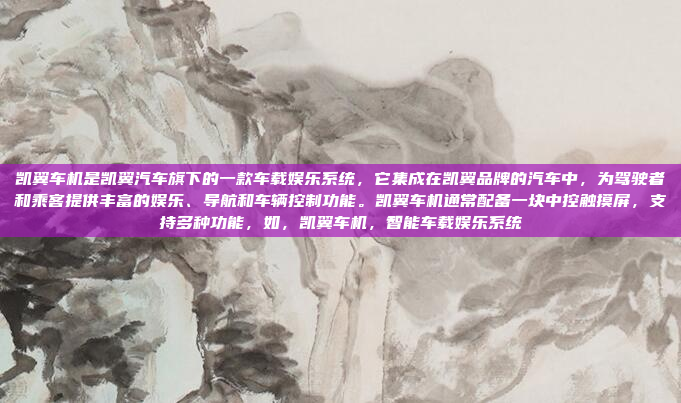 凯翼车机是凯翼汽车旗下的一款车载娱乐系统,它集成在凯翼品牌的汽车中,为驾驶者和乘客提供丰富的娱乐、导航和车辆控制功能。凯翼车机通常配备一块中控触摸屏,支持多种功能,如,凯翼车机,智能车载娱乐系统