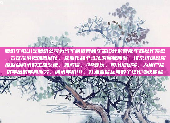 腾讯车机UI是腾讯公司为汽车制造商和车主设计的智能车载操作系统,旨在提供更加智能化、互联化和个性化的驾驶体验。该系统通过深度整合腾讯的生态系统,如微信、QQ音乐、腾讯地图等,为用户提供丰富的车内服务,腾讯车机UI,打造智能互联的个性化驾驶体验