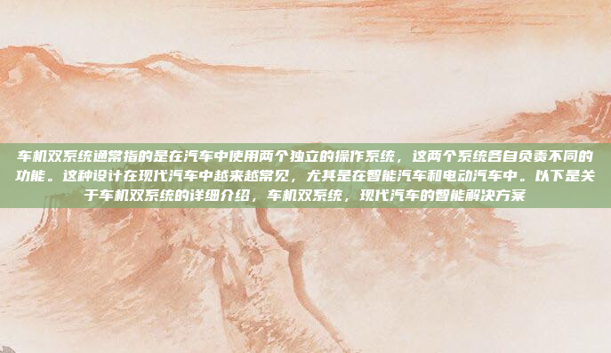 车机双系统通常指的是在汽车中使用两个独立的操作系统,这两个系统各自负责不同的功能。这种设计在现代汽车中越来越常见,尤其是在智能汽车和电动汽车中。以下是关于车机双系统的详细介绍,车机双系统,现代汽车的智能解决方案