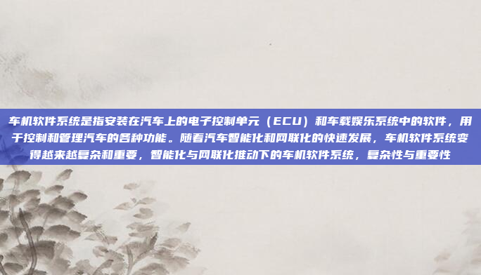 车机软件系统是指安装在汽车上的电子控制单元（ECU）和车载娱乐系统中的软件，用于控制和管理汽车的各种功能。随着汽车智能化和网联化的快速发展，车机软件系统变得越来越复杂和重要，智能化与网联化推动下的车机软件系统，复杂性与重要性