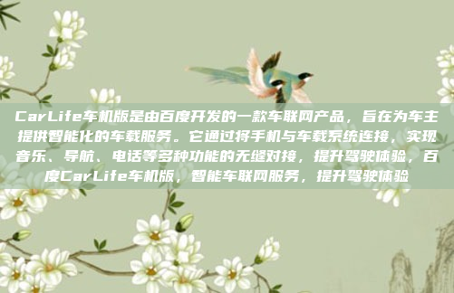 CarLife车机版是由百度开发的一款车联网产品,旨在为车主提供智能化的车载服务。它通过将手机与车载系统连接,实现音乐、导航、电话等多种功能的无缝对接,提升驾驶体验,百度CarLife车机版,智能车联网服务,提升驾驶体验