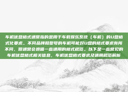 车机优盘格式通常指的是用于车载娱乐系统(车机)的U盘格式化要求。不同品牌和型号的车机可能对U盘的格式要求有所不同,但通常会遵循一些通用的格式规范。以下是一些常见的车机优盘格式相关信息,车机优盘格式要求及通用规范解析
