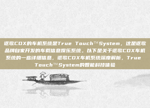 讴歌CDX的车机系统是True Touch™System,这是讴歌品牌自家开发的车载信息娱乐系统。以下是关于讴歌CDX车机系统的一些详细信息,讴歌CDX车机系统深度解析,True Touch™System的智能科技体验