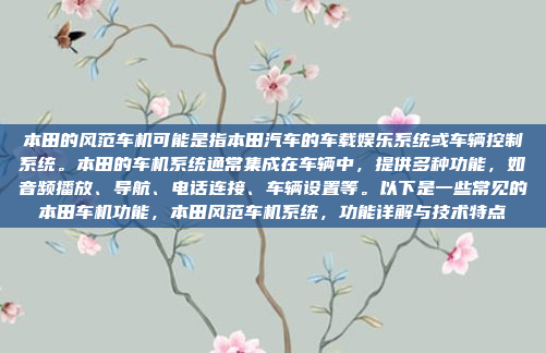 本田的风范车机可能是指本田汽车的车载娱乐系统或车辆控制系统。本田的车机系统通常集成在车辆中,提供多种功能,如音频播放、导航、电话连接、车辆设置等。以下是一些常见的本田车机功能,本田风范车机系统,功能详解与技术特点