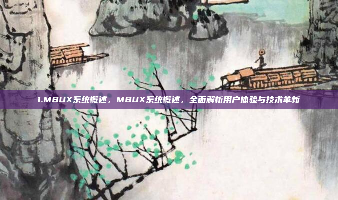 1.MBUX系统概述,MBUX系统概述,全面解析用户体验与技术革新