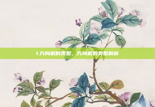 1.方向机的类型,方向机的类型解析