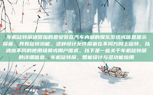 车机旋转屏通常指的是安装在汽车内部的娱乐系统或信息显示屏幕,具有旋转功能。这种设计允许屏幕在不同方向上旋转,以适应不同的使用场景或用户需求。以下是一些关于车机旋转屏的详细信息,车机旋转屏,智能设计与多功能应用