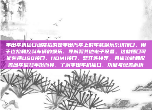 开发一个安卓车机声控系统是一个复杂而有趣的任务,需要综合考虑多个方面。以下是对该系统的详细分析和开发步骤,开发一个安卓车机声控系统的复杂性与创新