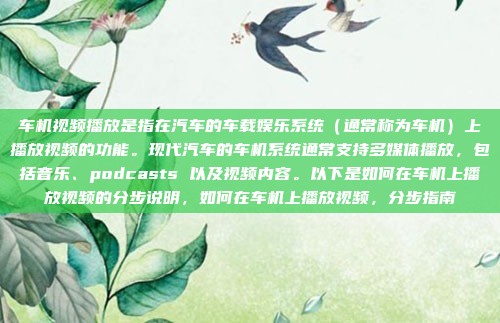车机视频播放是指在汽车的车载娱乐系统(通常称为车机)上播放视频的功能。现代汽车的车机系统通常支持多媒体播放,包括音乐、podcasts 以及视频内容。以下是如何在车机上播放视频的分步说明,如何在车机上播放视频,分步指南