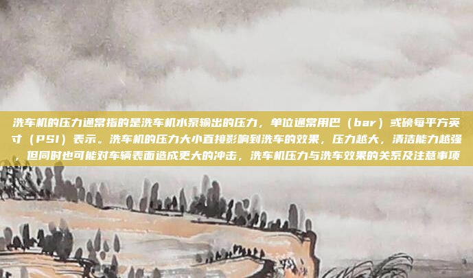 洗车机的压力通常指的是洗车机水泵输出的压力,单位通常用巴(bar)或磅每平方英寸(PSI)表示。洗车机的压力大小直接影响到洗车的效果,压力越大,清洁能力越强,但同时也可能对车辆表面造成更大的冲击,洗车机压力与洗车效果的关系及注意事项