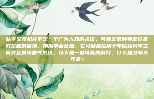 站车交互机并不是一个广为人知的术语,可能是某种特定设备或系统的名称。根据字面意思,它可能是指用于车站和列车之间交互的设备或系统。以下是一些可能的解释,什么是站车交互机?
