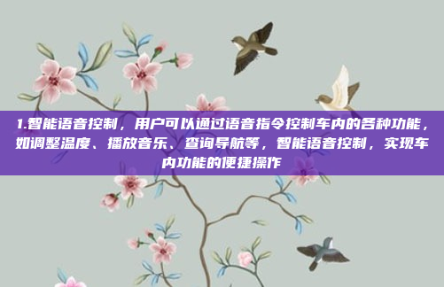 1.智能语音控制,用户可以通过语音指令控制车内的各种功能,如调整温度、播放音乐、查询导航等,智能语音控制,实现车内功能的便捷操作
