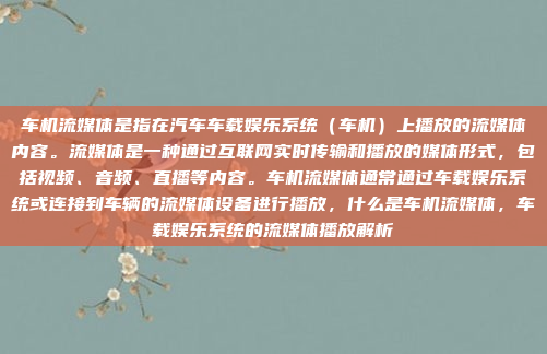 车机流媒体是指在汽车车载娱乐系统(车机)上播放的流媒体内容。流媒体是一种通过互联网实时传输和播放的媒体形式,包括视频、音频、直播等内容。车机流媒体通常通过车载娱乐系统或连接到车辆的流媒体设备进行播放,什么是车机流媒体,车载娱乐系统的流媒体播放解析