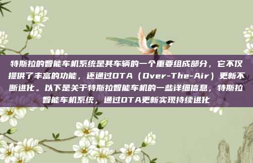 特斯拉的智能车机系统是其车辆的一个重要组成部分,它不仅提供了丰富的功能,还通过OTA(Over-The-Air)更新不断进化。以下是关于特斯拉智能车机的一些详细信息,特斯拉智能车机系统,通过OTA更新实现持续进化