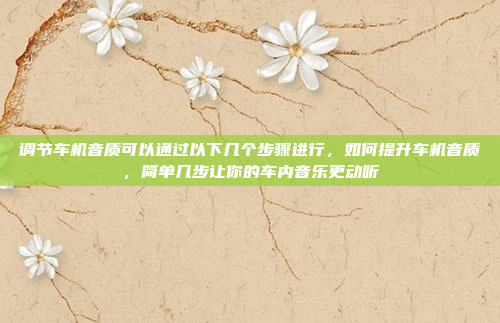 调节车机音质可以通过以下几个步骤进行,如何提升车机音质,简单几步让你的车内音乐更动听
