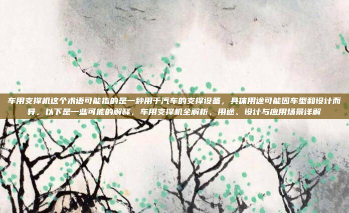 优化欧蓝德的车机系统是一个系统性的工程,需要分步骤进行,确保每一步都考虑到可靠性和稳定性。以下是优化的分步指南,优化欧蓝德车机系统,分步指南