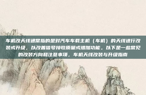 车机3C16可能指的是某个特定的车载控制系统或芯片的型号。为了更好地理解这个术语，我们需要更多的上下文信息。以下是一些可能的解释，车机3C16通信系统解决方案