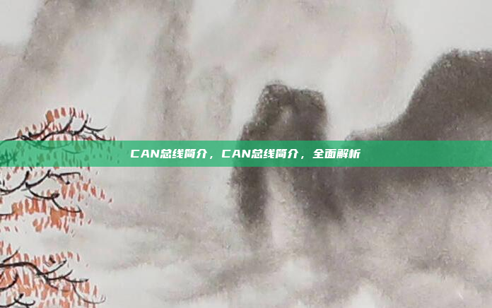CAN总线简介,CAN总线简介,全面解析