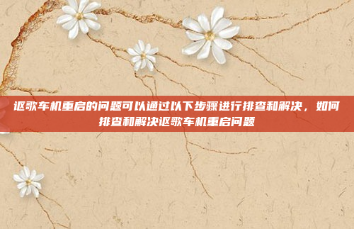 讴歌车机重启的问题可以通过以下步骤进行排查和解决,如何排查和解决讴歌车机重启问题