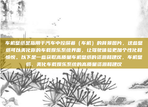 车机壁纸是指用于汽车中控屏幕(车机)的背景图片,这些壁纸可以美化你的车载娱乐系统界面,让驾驶体验更加个性化和愉悦。以下是一些获取高质量车机壁纸的资源和建议,车机壁纸,美化车载娱乐系统的高质量资源和建议