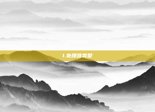 1.处理器类型