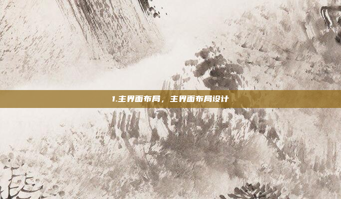 1.主界面布局，主界面布局设计