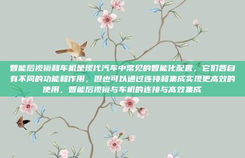智能后视镜和车机是现代汽车中常见的智能化配置,它们各自有不同的功能和作用,但也可以通过连接和集成实现更高效的使用,智能后视镜与车机的连接与高效集成