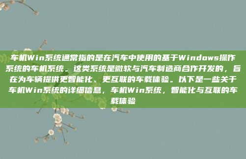 车机Win系统通常指的是在汽车中使用的基于Windows操作系统的车机系统。这类系统是微软与汽车制造商合作开发的,旨在为车辆提供更智能化、更互联的车载体验。以下是一些关于车机Win系统的详细信息,车机Win系统,智能化与互联的车载体验