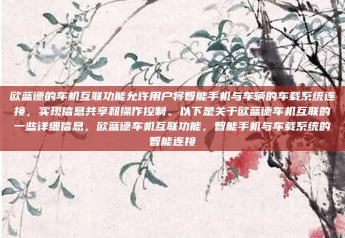 欧蓝德的车机互联功能允许用户将智能手机与车辆的车载系统连接,实现信息共享和操作控制。以下是关于欧蓝德车机互联的一些详细信息,欧蓝德车机互联功能,智能手机与车载系统的智能连接