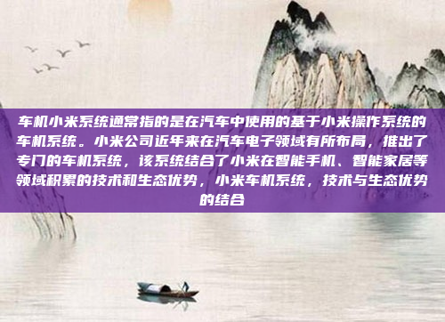 车机小米系统通常指的是在汽车中使用的基于小米操作系统的车机系统。小米公司近年来在汽车电子领域有所布局,推出了专门的车机系统,该系统结合了小米在智能手机、智能家居等领域积累的技术和生态优势,小米车机系统,技术与生态优势的结合