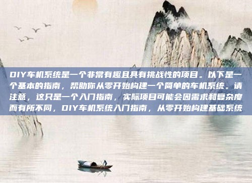 DIY车机系统是一个非常有趣且具有挑战性的项目。以下是一个基本的指南,帮助你从零开始构建一个简单的车机系统。请注意,这只是一个入门指南,实际项目可能会因需求和复杂度而有所不同,DIY车机系统入门指南,从零开始构建基础系统
