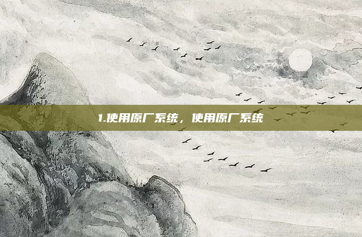 1.使用原厂系统,使用原厂系统