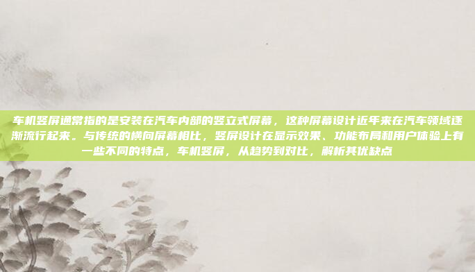 车机竖屏通常指的是安装在汽车内部的竖立式屏幕，这种屏幕设计近年来在汽车领域逐渐流行起来。与传统的横向屏幕相比，竖屏设计在显示效果、功能布局和用户体验上有一些不同的特点，车机竖屏，从趋势到对比，解析其优缺点