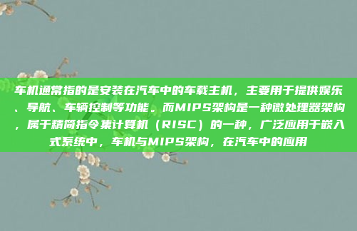 车机通常指的是安装在汽车中的车载主机,主要用于提供娱乐、导航、车辆控制等功能。而MIPS架构是一种微处理器架构,属于精简指令集计算机(RISC)的一种,广泛应用于嵌入式系统中,车机与MIPS架构,在汽车中的应用