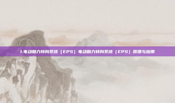 1.电动助力转向系统（EPS）电动助力转向系统（EPS）原理与应用
