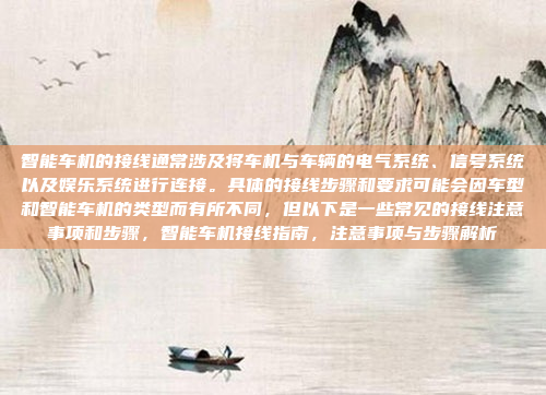 智能车机的接线通常涉及将车机与车辆的电气系统、信号系统以及娱乐系统进行连接。具体的接线步骤和要求可能会因车型和智能车机的类型而有所不同,但以下是一些常见的接线注意事项和步骤,智能车机接线指南,注意事项与步骤解析