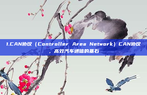1.CAN协议(Controller Area Network)CAN协议,高效汽车通信的基石