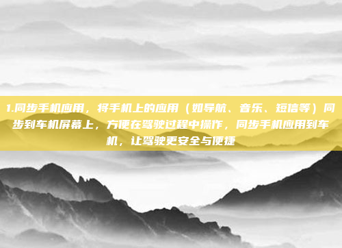1.同步手机应用,将手机上的应用(如导航、音乐、短信等)同步到车机屏幕上,方便在驾驶过程中操作,同步手机应用到车机,让驾驶更安全与便捷