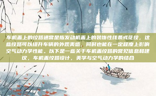 车机盖上的纹路通常是指发动机盖上的装饰性线条或花纹,这些纹路可以提升车辆的外观美感,同时也能在一定程度上影响空气动力学性能。以下是一些关于车机盖纹路的常见信息和建议,车机盖纹路设计,美学与空气动力学的结合