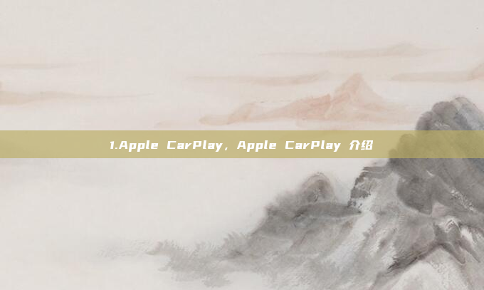 1.Apple CarPlay,Apple CarPlay 介绍