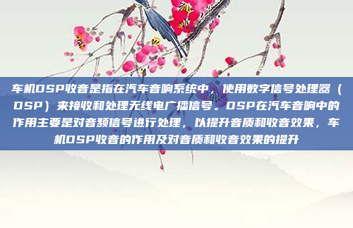 车机DSP收音是指在汽车音响系统中,使用数字信号处理器(DSP)来接收和处理无线电广播信号。DSP在汽车音响中的作用主要是对音频信号进行处理,以提升音质和收音效果,车机DSP收音的作用及对音质和收音效果的提升