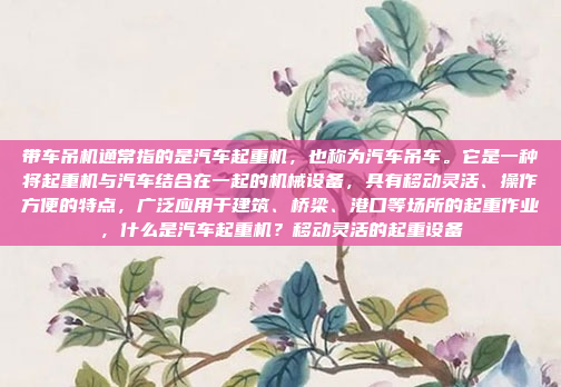 带车吊机通常指的是汽车起重机,也称为汽车吊车。它是一种将起重机与汽车结合在一起的机械设备,具有移动灵活、操作方便的特点,广泛应用于建筑、桥梁、港口等场所的起重作业,什么是汽车起重机?移动灵活的起重设备