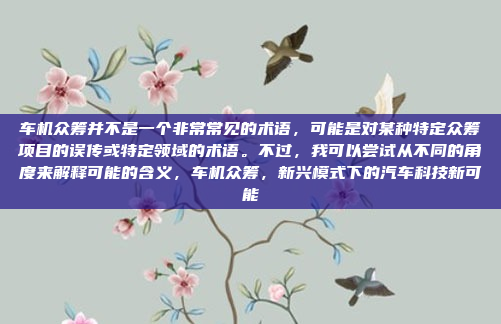 好,我现在需要帮助用户设置博越车机的车机人声。首先,我得了解博越车机的系统结构,可能需要查找相关资料。车机系统通常有语音控制、车载麦克风等设备,所以用户可能需要连接麦克风,博越车机人声设置指南