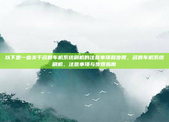 以下是一些关于名爵车机系统刷机的注意事项和步骤,名爵车机系统刷机,注意事项与步骤指南