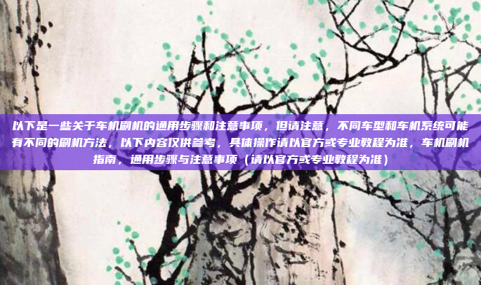 以下是一些关于车机刷机的通用步骤和注意事项,但请注意,不同车型和车机系统可能有不同的刷机方法,以下内容仅供参考,具体操作请以官方或专业教程为准,车机刷机指南,通用步骤与注意事项(请以官方或专业教程为准)