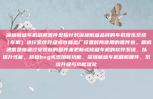 深圳航盛车机刷机固件是指针对深圳航盛品牌的车载娱乐系统(车机)进行系统升级或恢复出厂设置时所使用的固件包。刷机通常是指通过安装新的固件来更新或修复车机的软件系统,以提升性能、修复bug或添加新功能,深圳航盛车机刷机固件,系统升级与功能优化